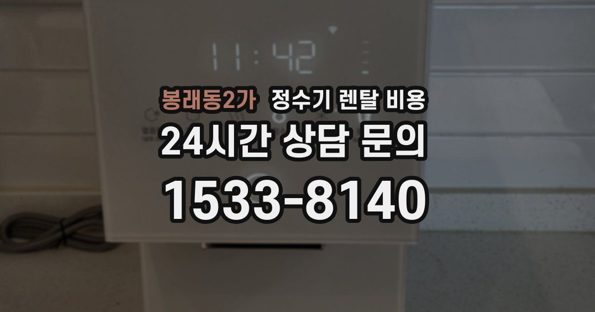 봉래동2가 정수기 렌탈 비용
