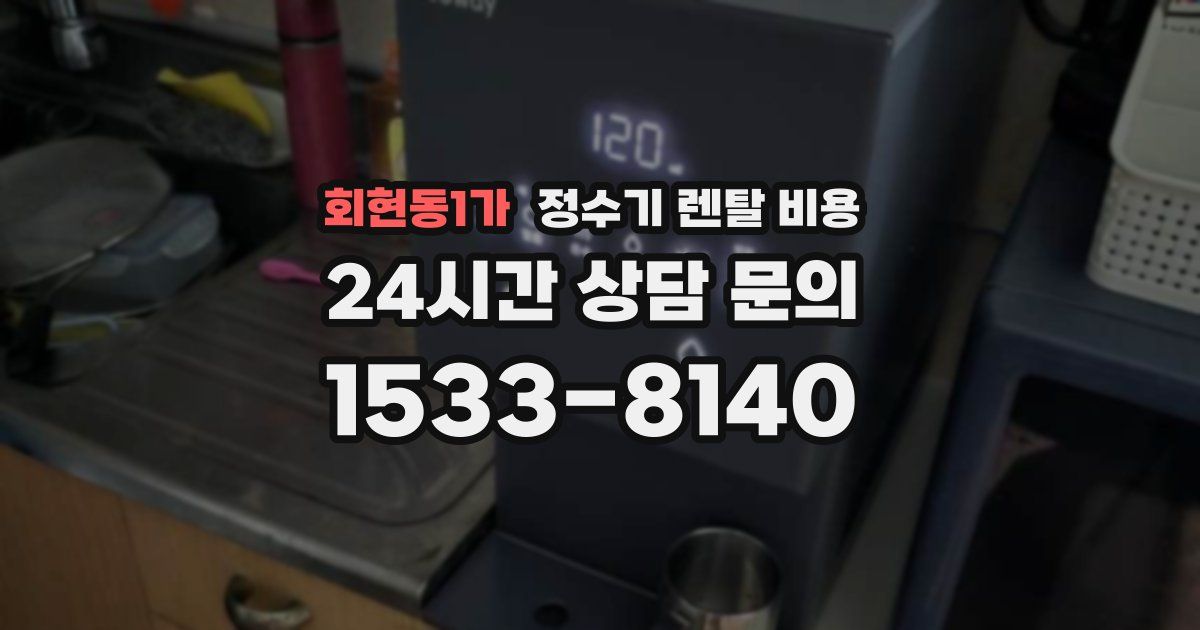 회현동1가 정수기 렌탈 비용