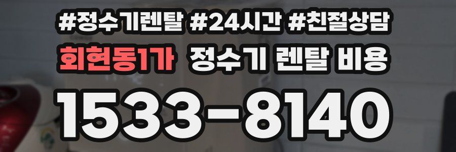 회현동1가 정수기 렌탈 비용