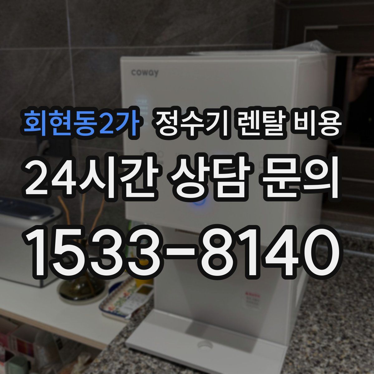 회현동2가 정수기 렌탈 비용