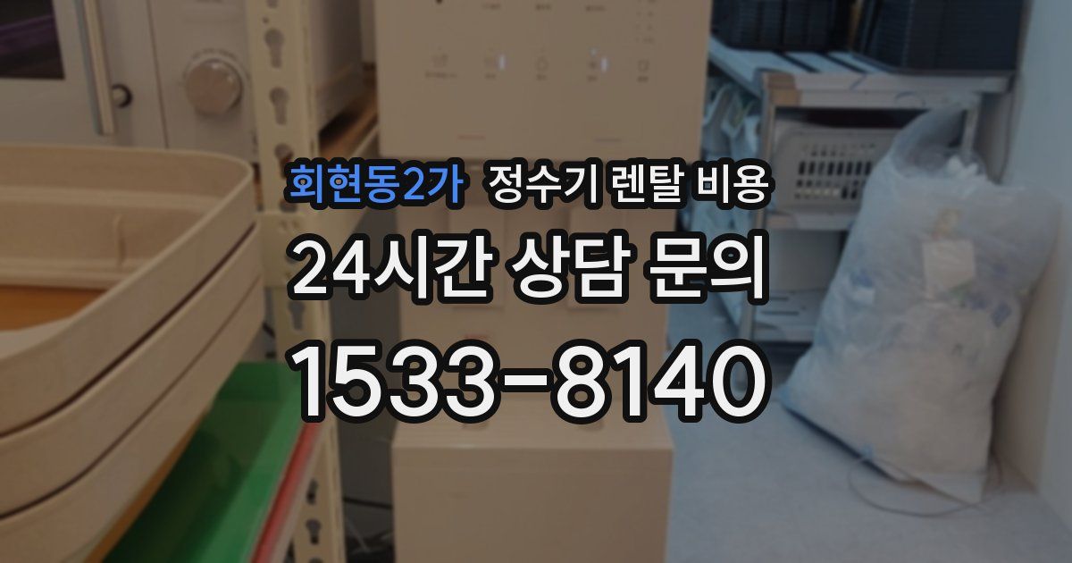 회현동2가 정수기 렌탈 비용