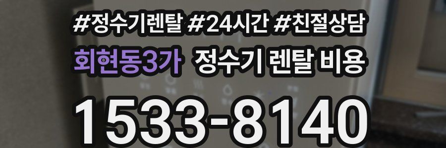 회현동3가 정수기 렌탈 비용