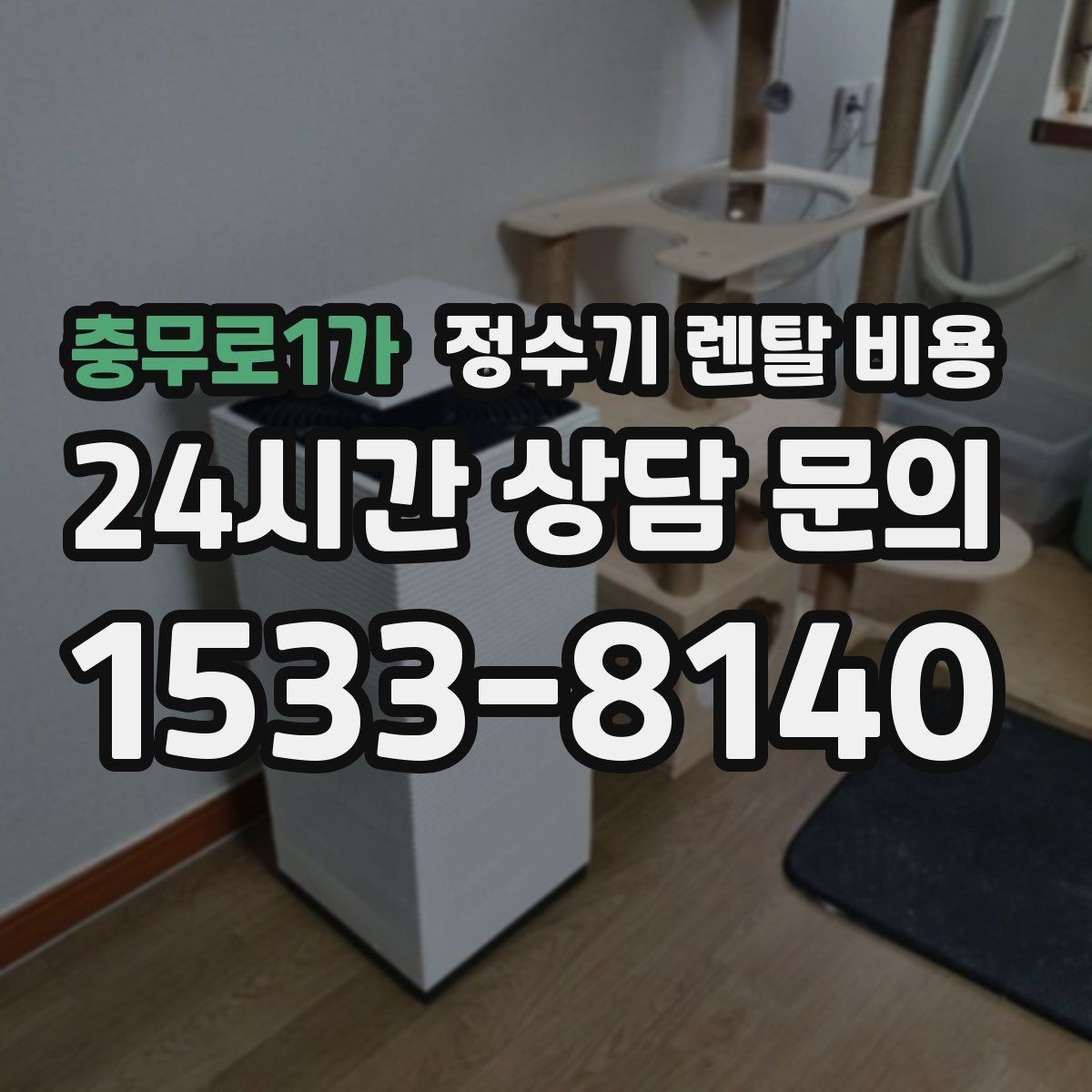 충무로1가 정수기 렌탈 비용