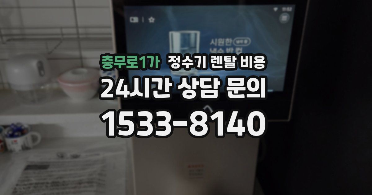 충무로1가 정수기 렌탈 비용