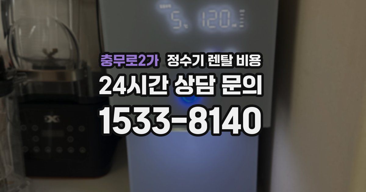 충무로2가 정수기 렌탈 비용