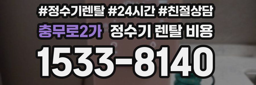 충무로2가 정수기 렌탈 비용