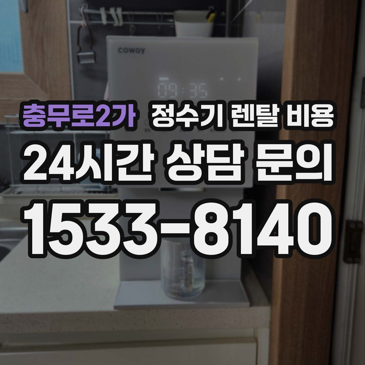 충무로2가 정수기 렌탈 비용