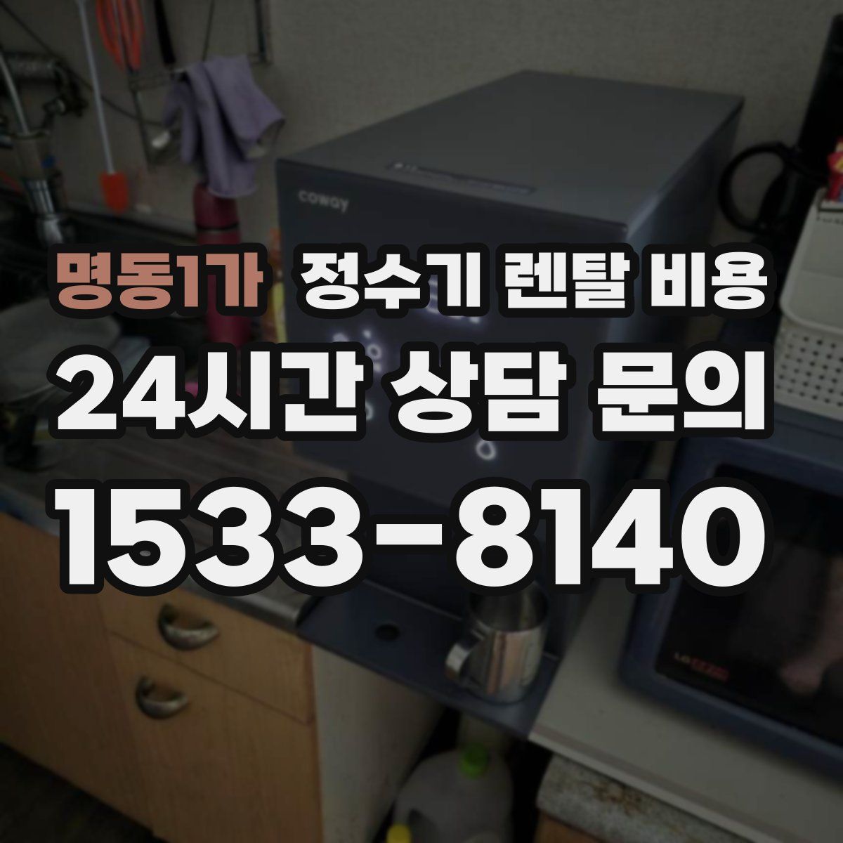 명동1가 정수기 렌탈 비용