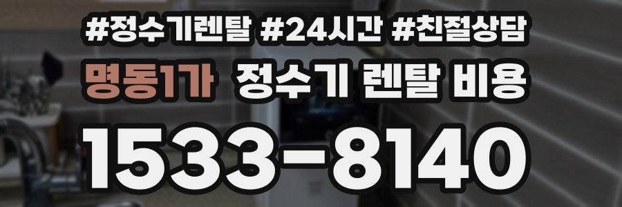 명동1가 정수기 렌탈 비용