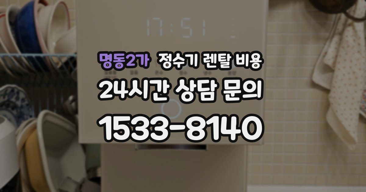 명동2가 정수기 렌탈 비용