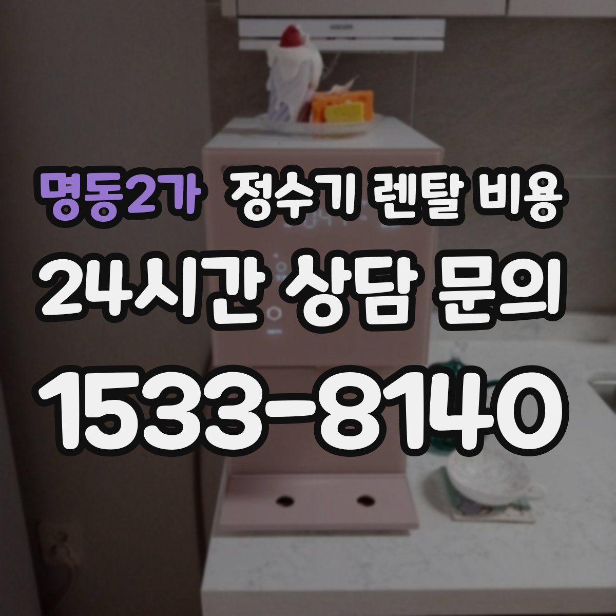 명동2가 정수기 렌탈 비용