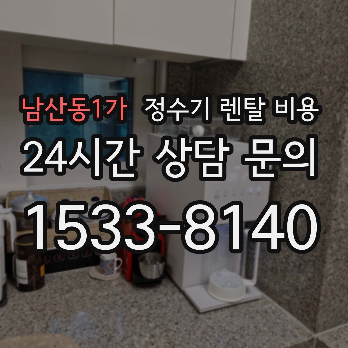 남산동1가 정수기 렌탈 비용 공간에 맞는 제품 선택 방법