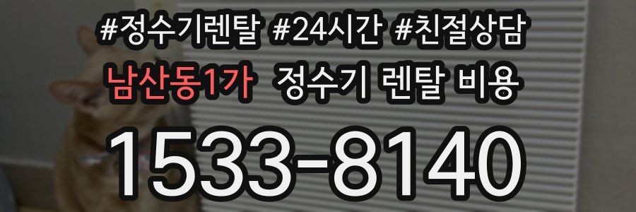 남산동1가 정수기 렌탈 비용