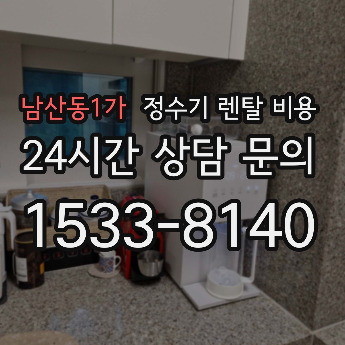 남산동1가 정수기 렌탈 비용