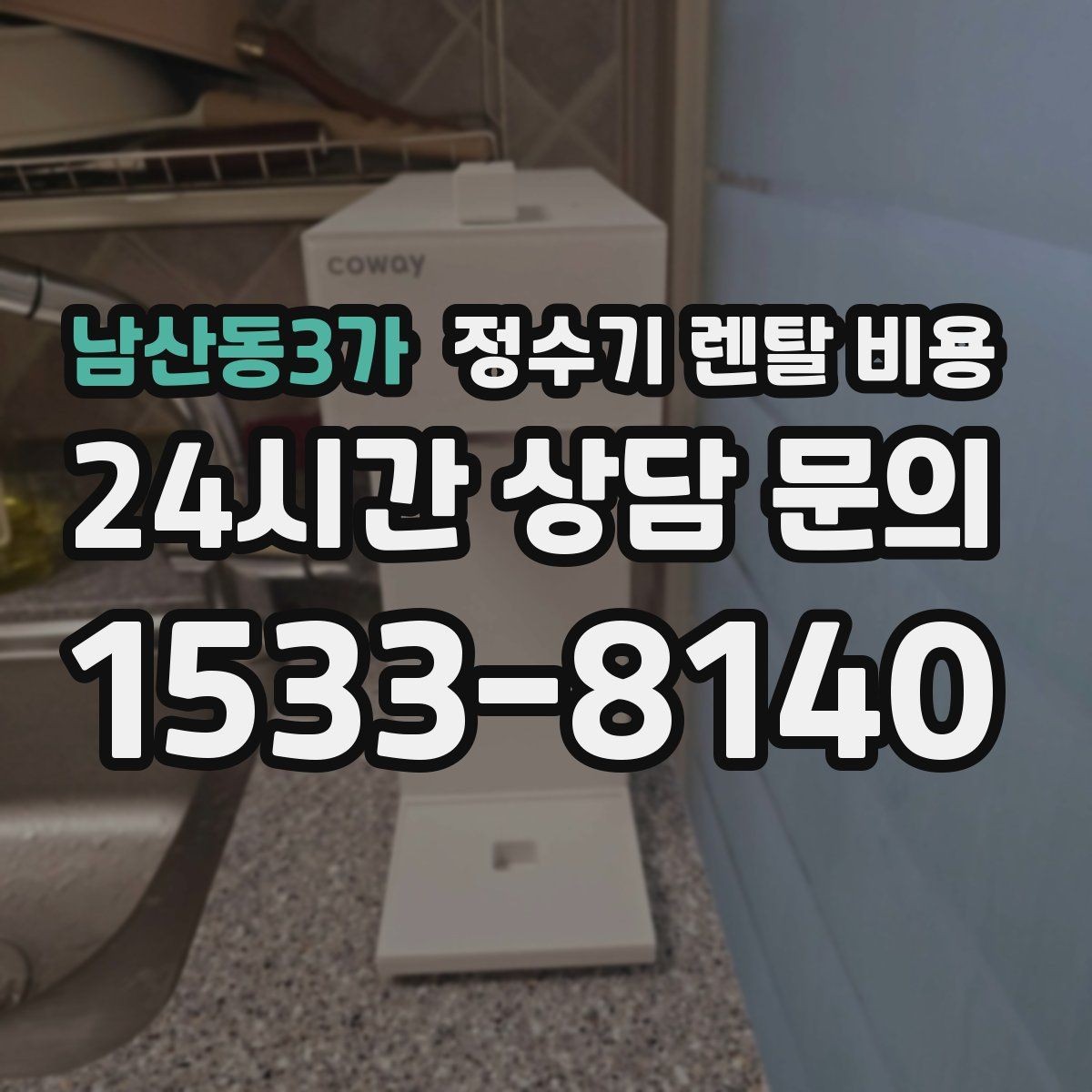 남산동3가 정수기 렌탈 비용 AS 속도가 만족도를 좌우하는 이유
