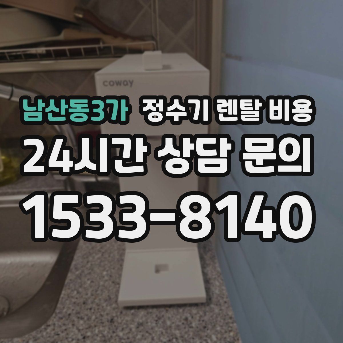 남산동3가 정수기 렌탈 비용