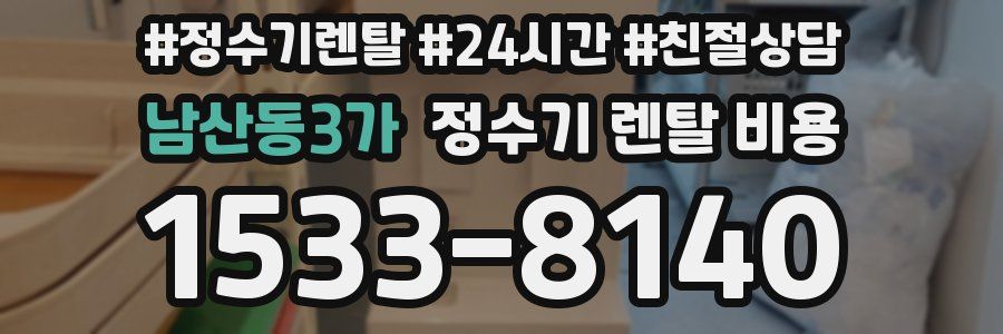남산동3가 정수기 렌탈 비용