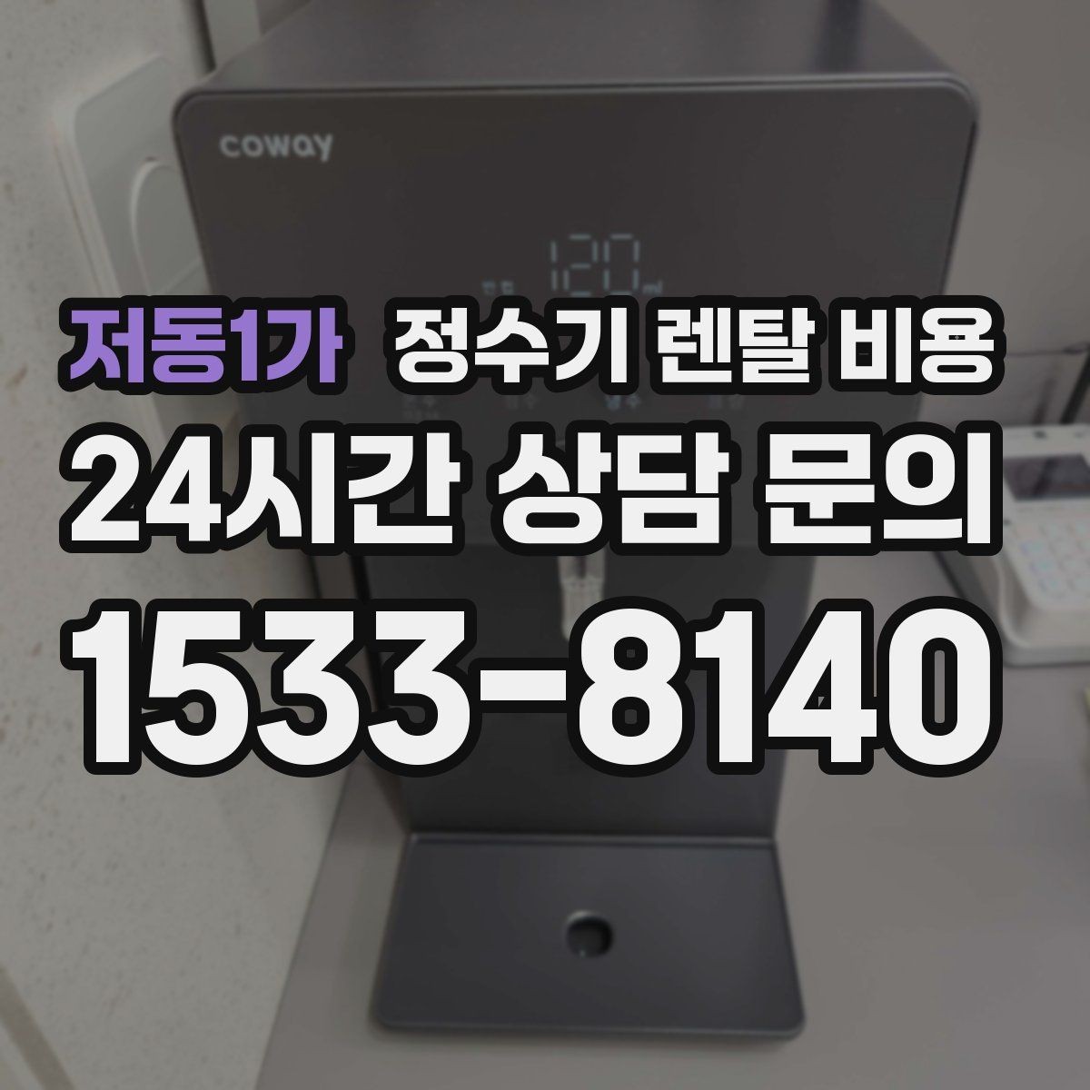 저동1가 정수기 렌탈 비용 장기 만족도를 높이는 기준