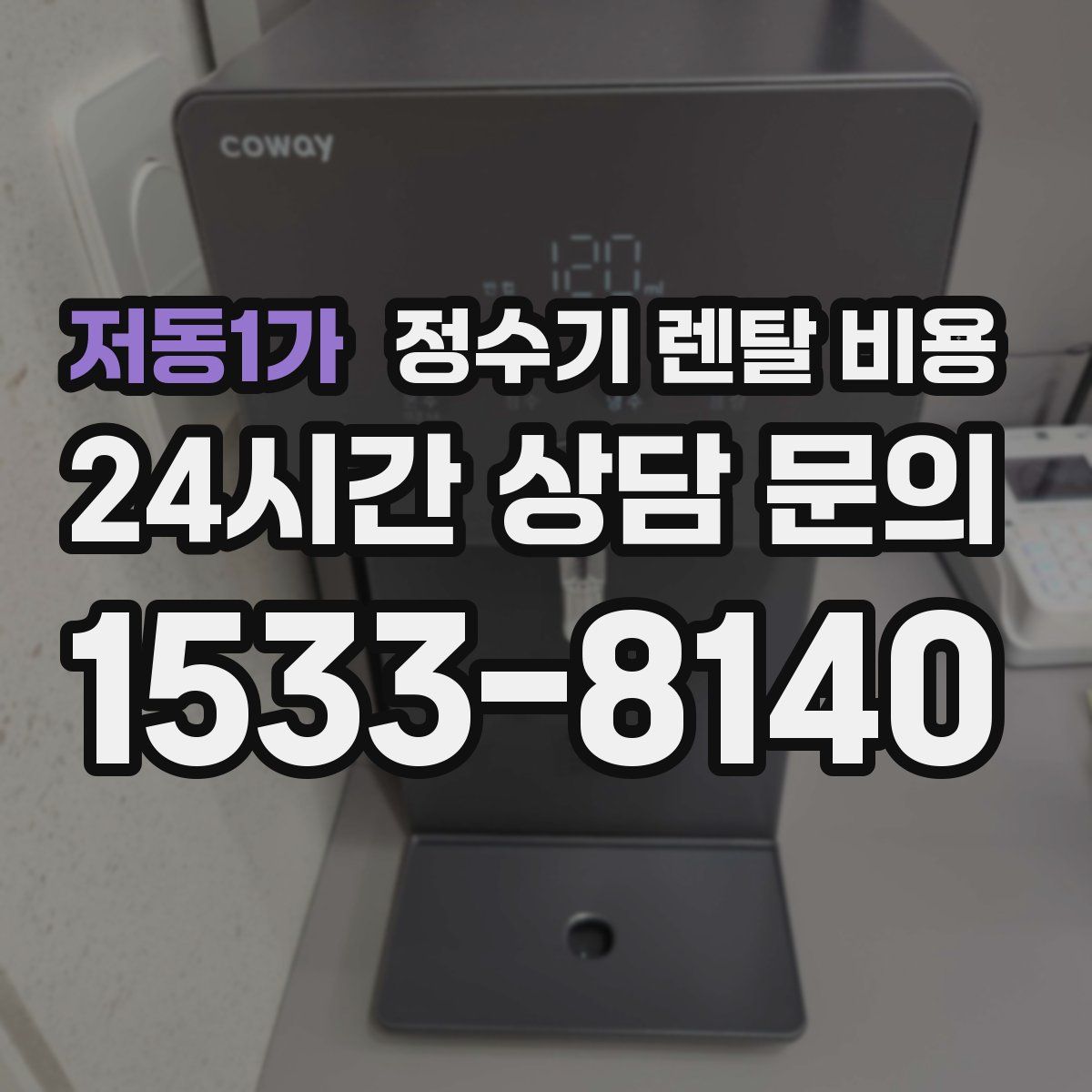 저동1가 정수기 렌탈 비용