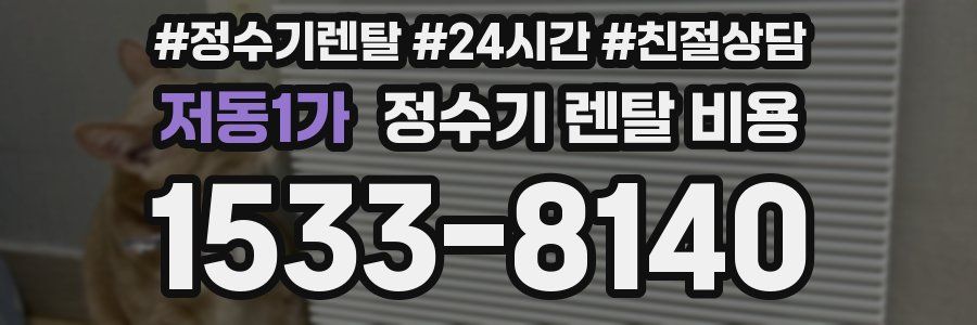 저동1가 정수기 렌탈 비용