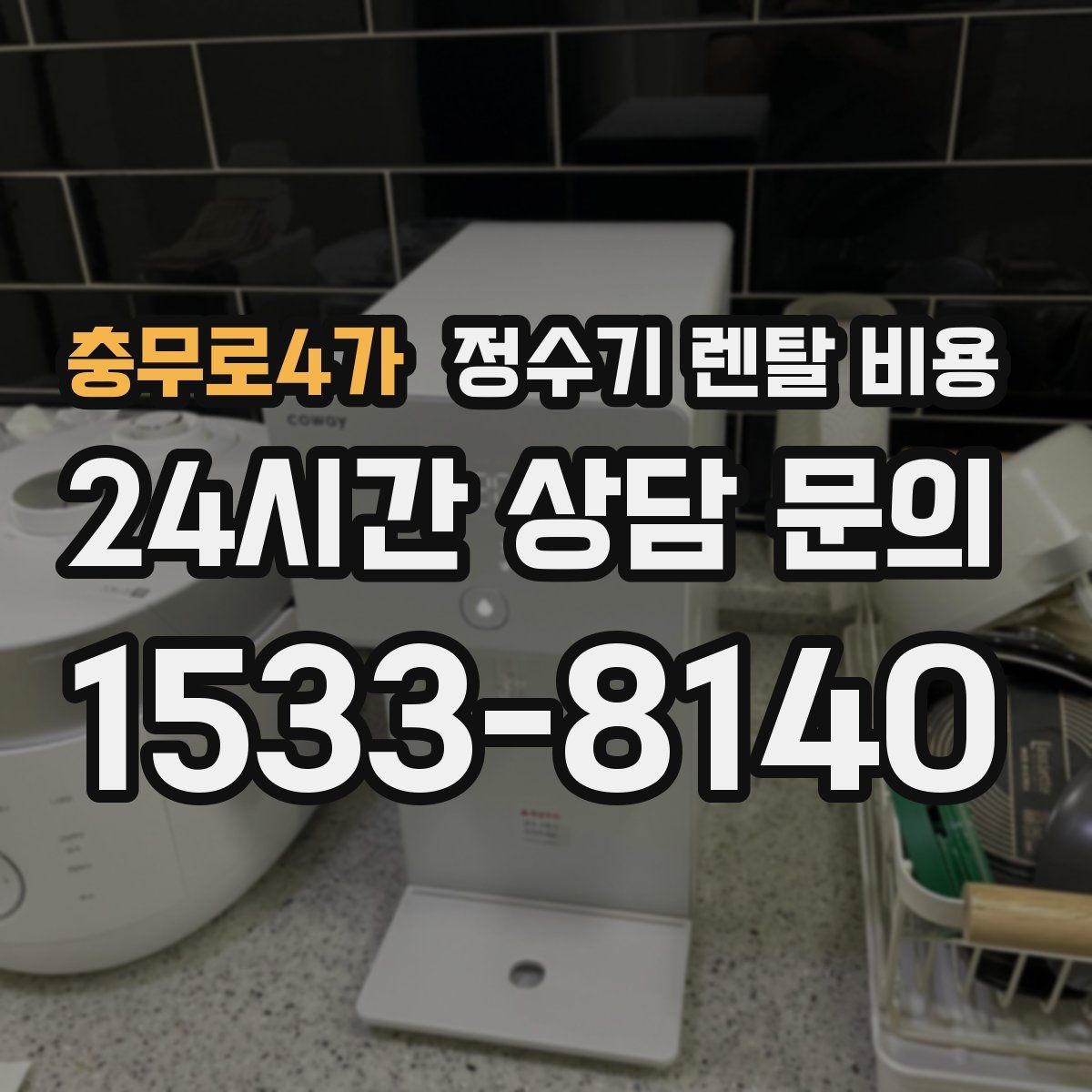 충무로4가 정수기 렌탈 비용 아이 있는 집에서 중요하게 보는 기준