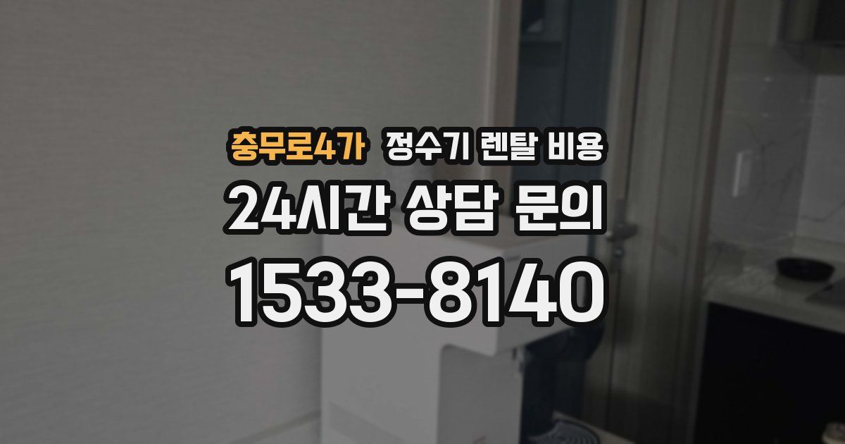 충무로4가 정수기 렌탈 비용