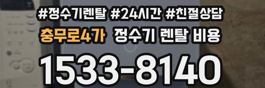 충무로4가 정수기 렌탈 비용