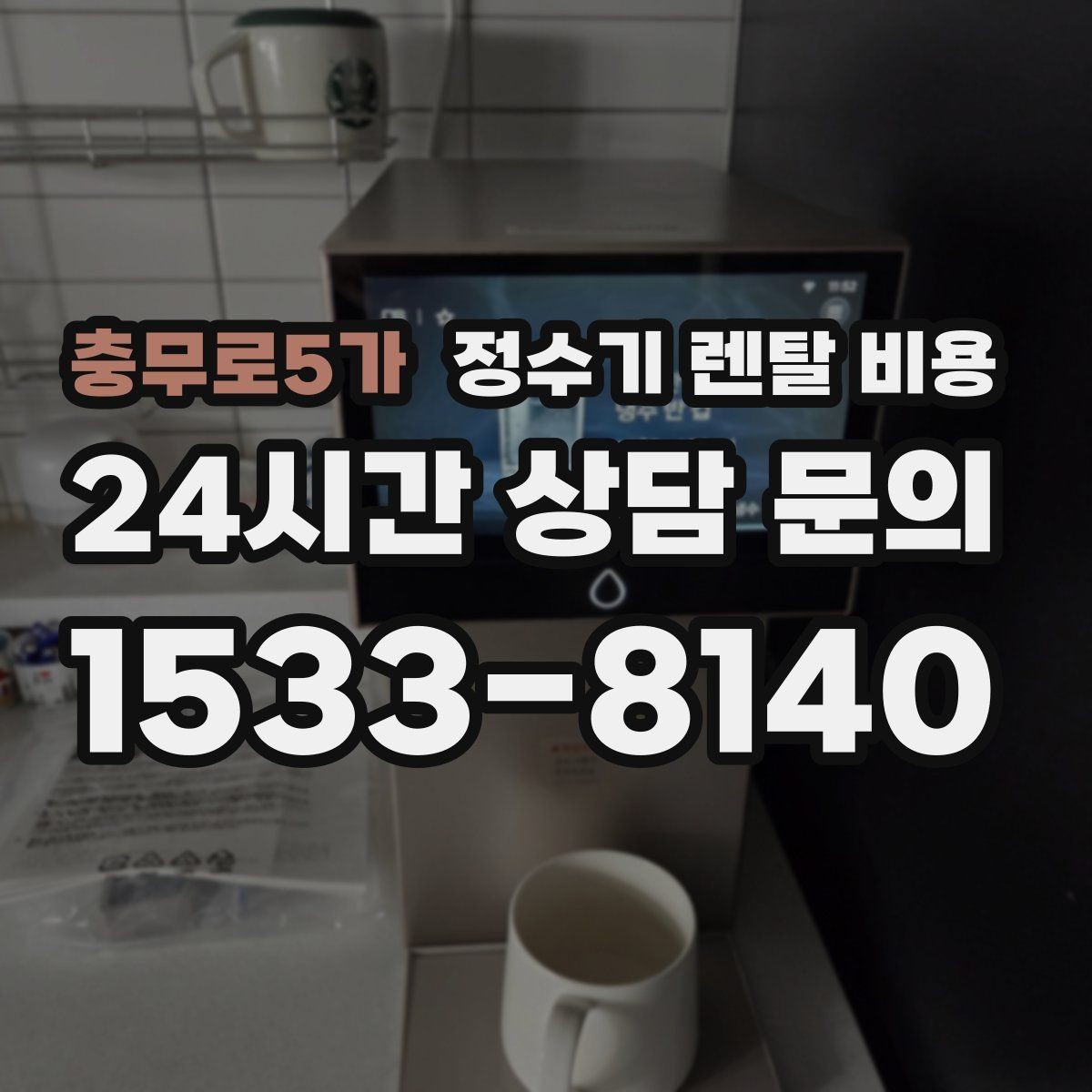 충무로5가 정수기 렌탈 비용 꼭 필요한 기능만 고르는 기준