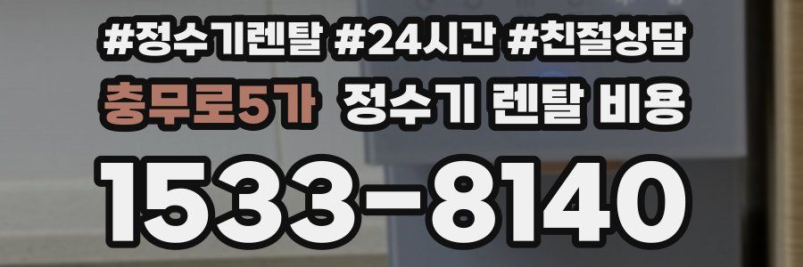 충무로5가 정수기 렌탈 비용