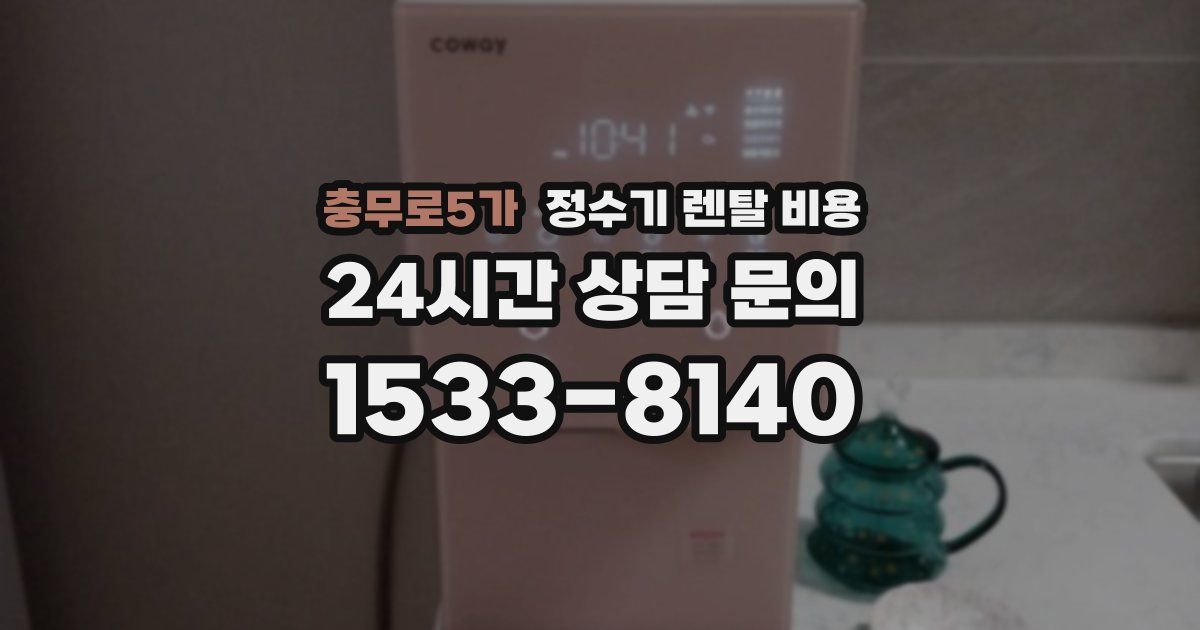 충무로5가 정수기 렌탈 비용