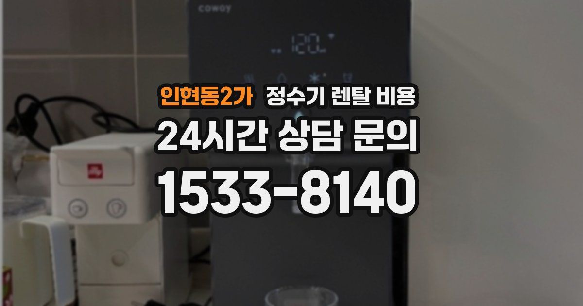 인현동2가 정수기 렌탈 비용