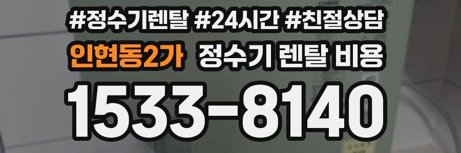 인현동2가 정수기 렌탈 비용