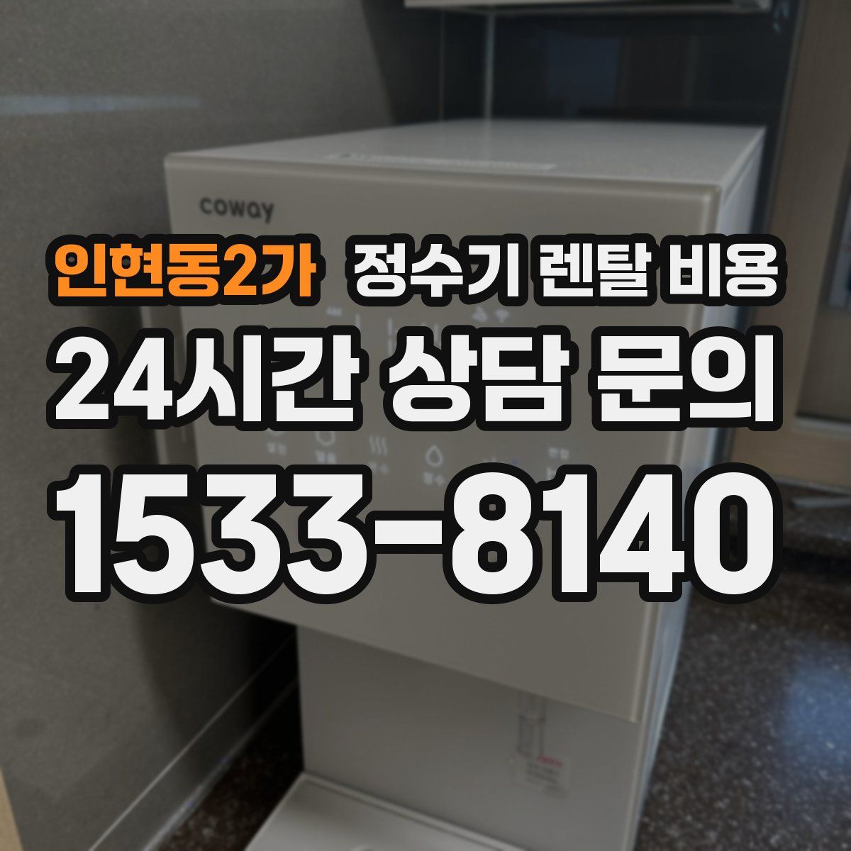 인현동2가 정수기 렌탈 비용
