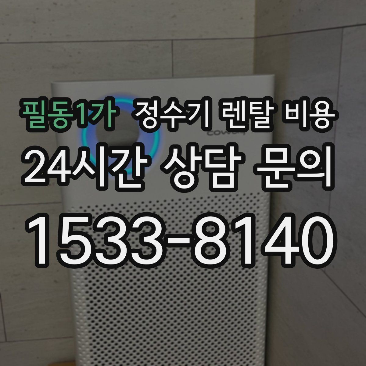 필동1가 정수기 렌탈 비용 대형 정수기가 필요한 경우