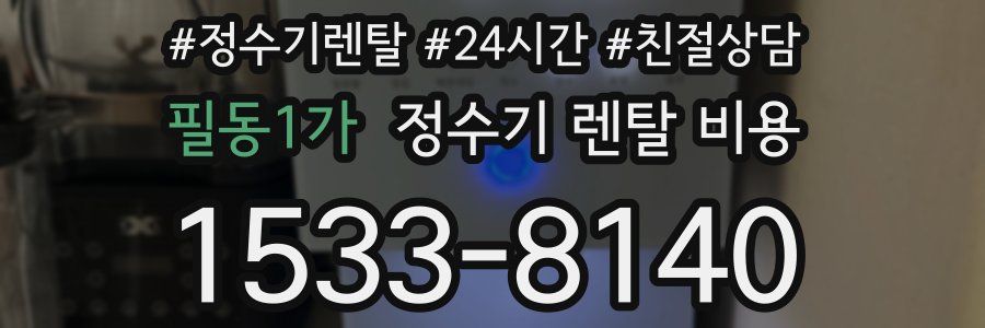 필동1가 정수기 렌탈 비용