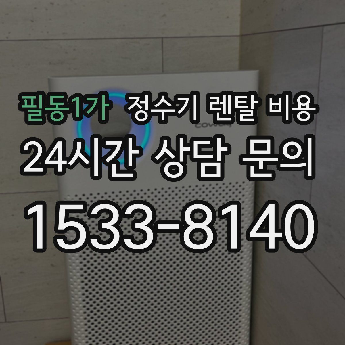 필동1가 정수기 렌탈 비용