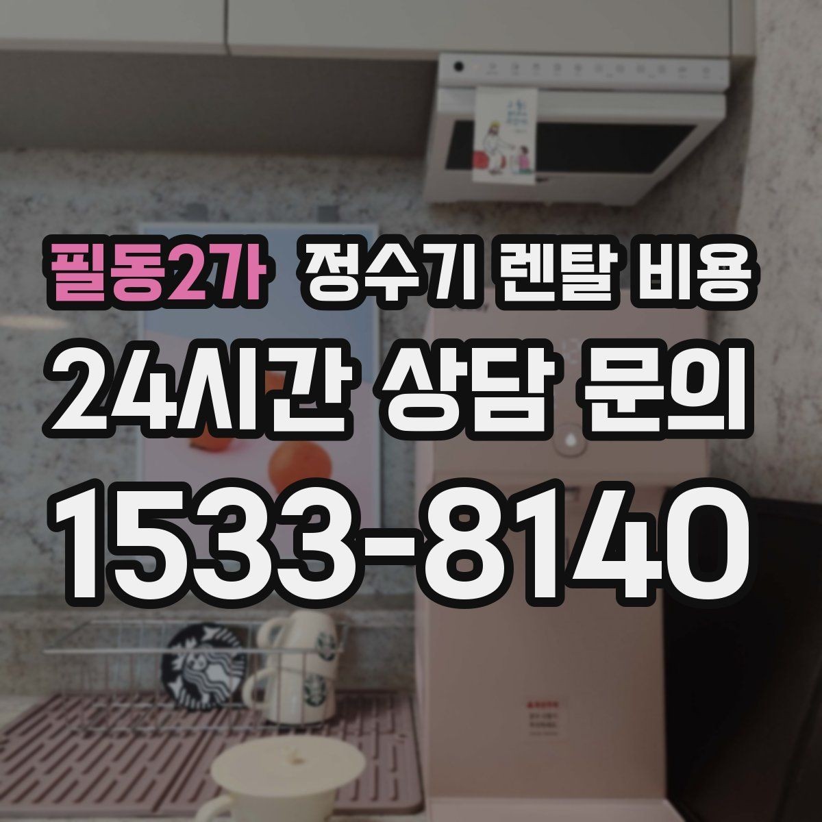 필동2가 정수기 렌탈 비용 첫 정수기 선택이 어려울 때 정리하는 순서