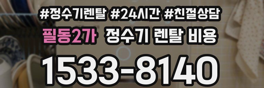 필동2가 정수기 렌탈 비용