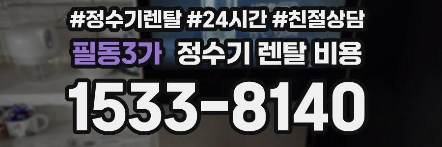 필동3가 정수기 렌탈 비용