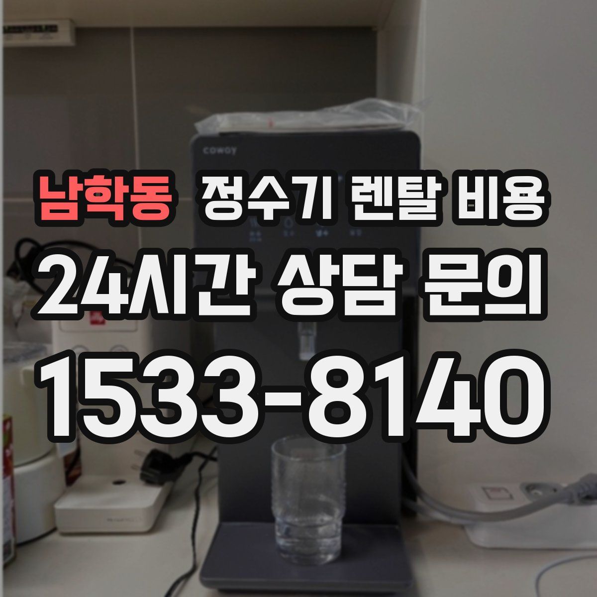 남학동 정수기 렌탈 비용