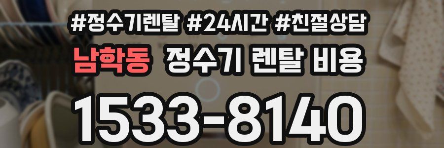 남학동 정수기 렌탈 비용