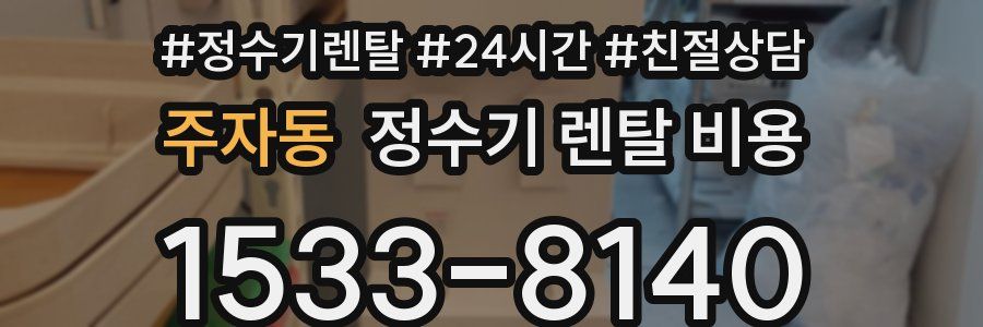 주자동 정수기 렌탈 비용