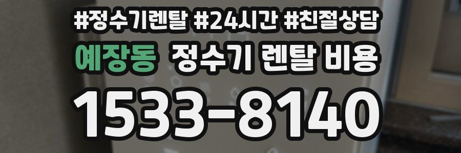 예장동 정수기 렌탈 비용