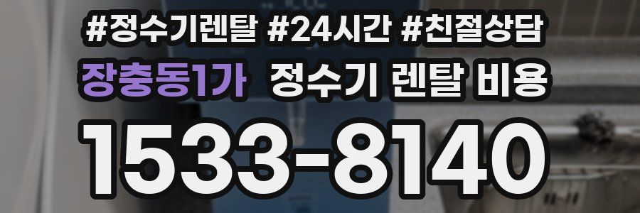 장충동1가 정수기 렌탈 비용