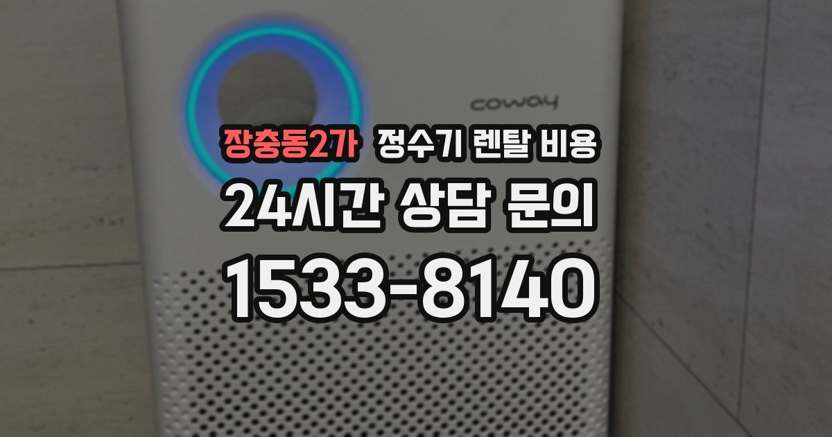 장충동2가 정수기 렌탈 비용