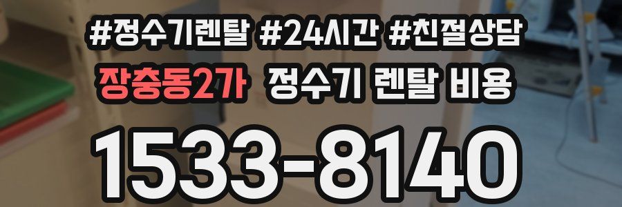 장충동2가 정수기 렌탈 비용
