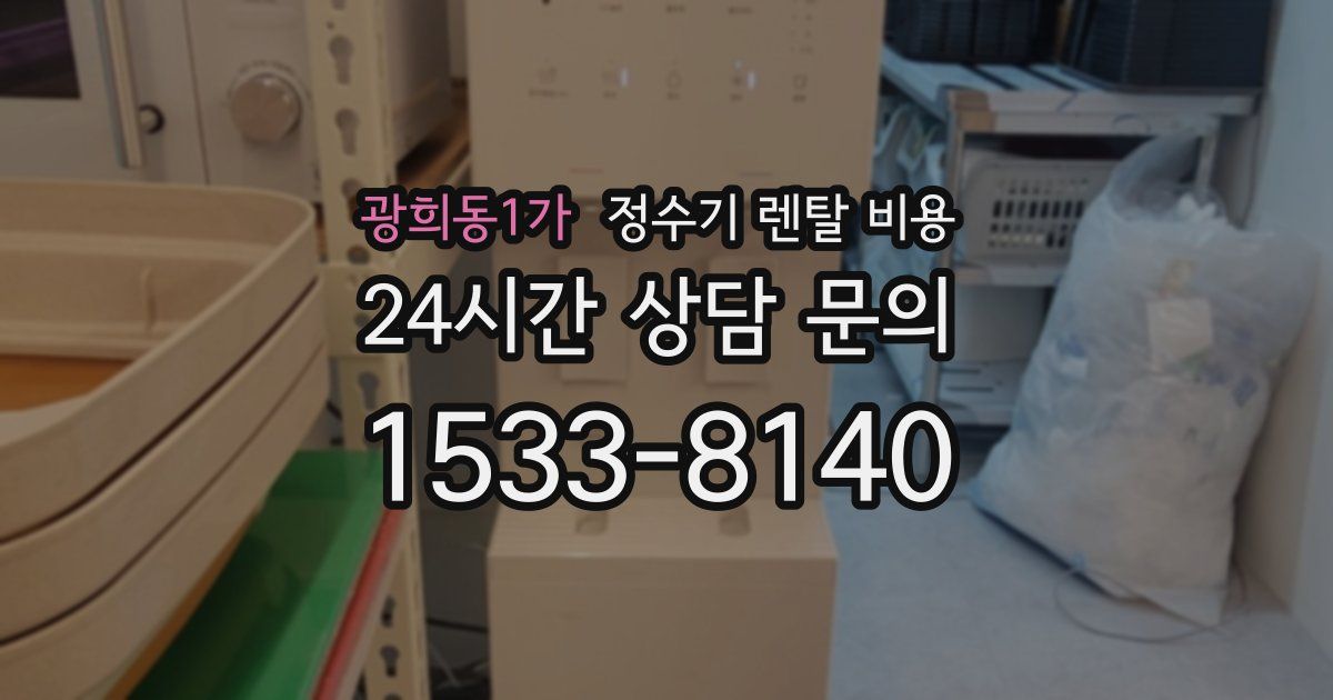 광희동1가 정수기 렌탈 비용