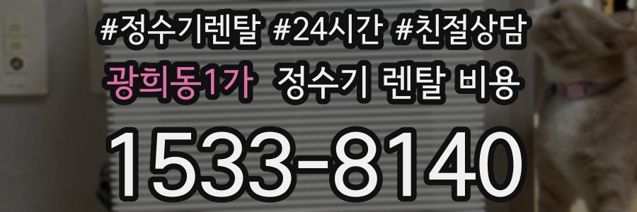 광희동1가 정수기 렌탈 비용