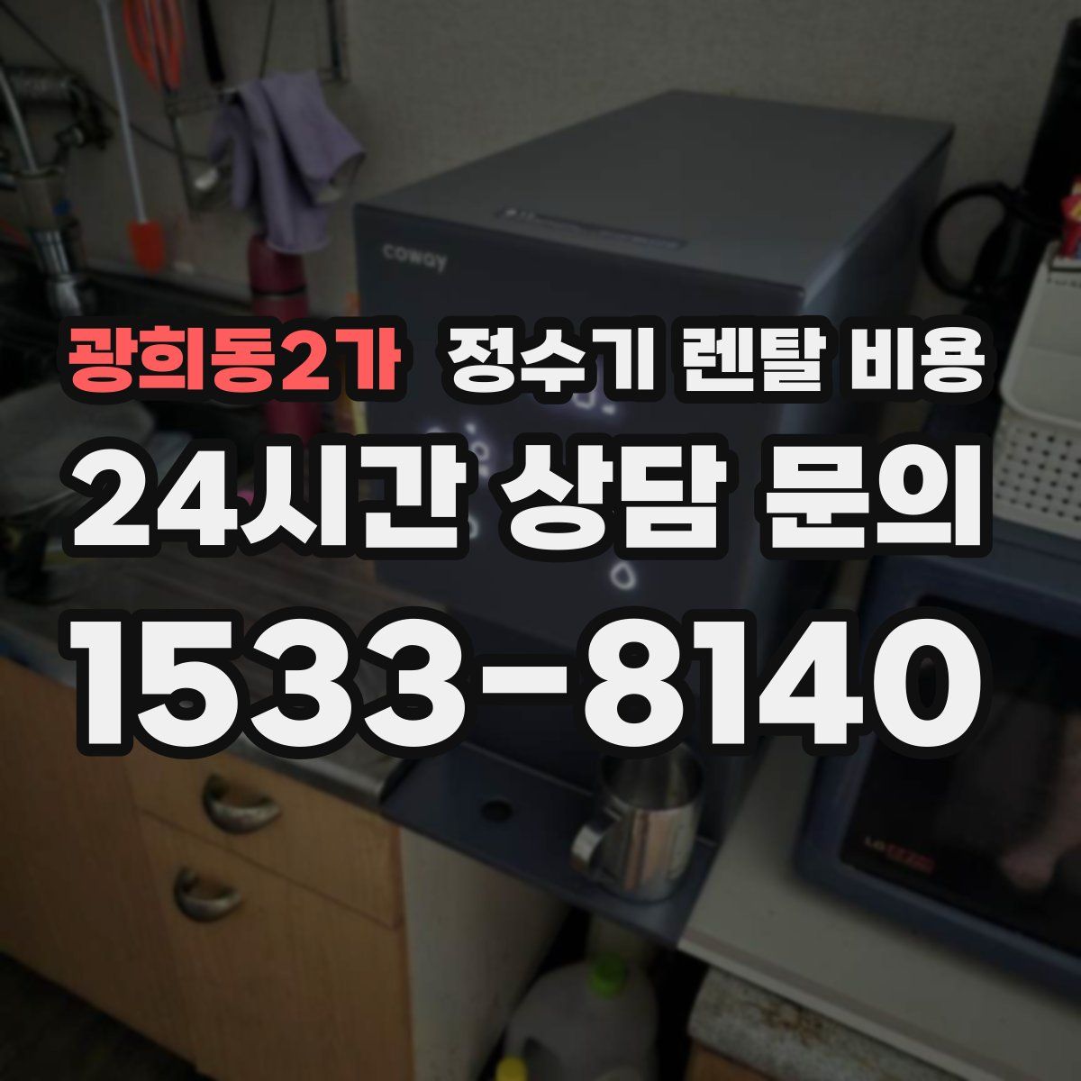 광희동2가 정수기 렌탈 비용