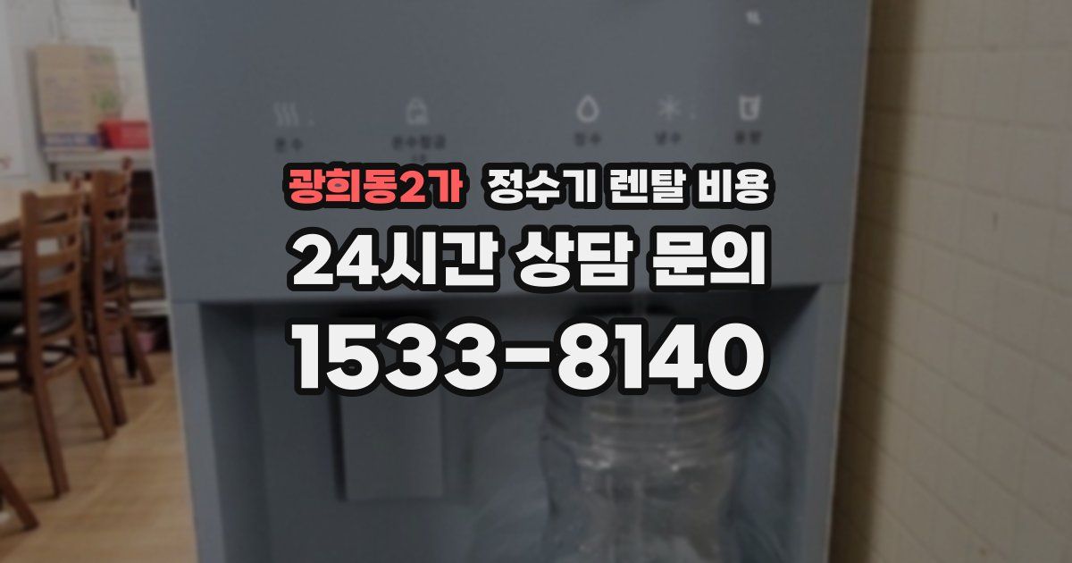 광희동2가 정수기 렌탈 비용